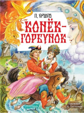 Конек-Горбунок: сказка в стихах