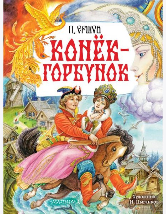 Конек-Горбунок: сказка в стихах