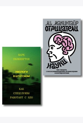 Комплект из 2-х книг Уфологи в штатском + Отрицатели науки