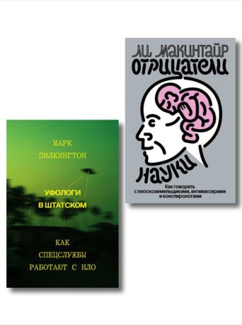 Комплект из 2-х книг Уфологи в штатском + Отрицатели науки