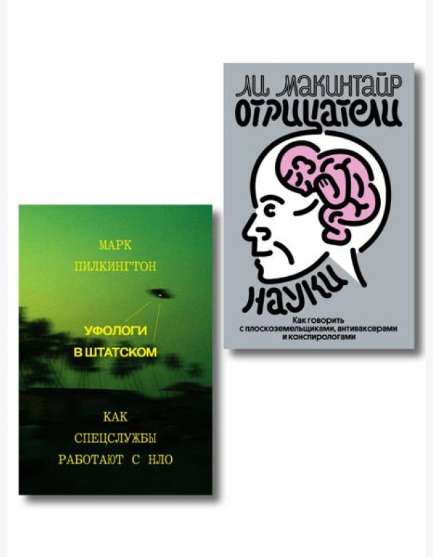 Комплект из 2-х книг Уфологи в штатском + Отрицатели науки