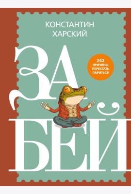 Забей. 242 причины перестать париться