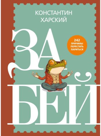 Забей. 242 причины перестать париться