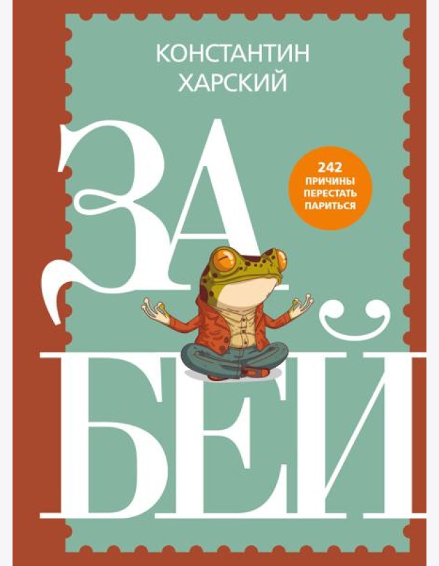 Забей. 242 причины перестать париться