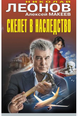 Скелет в наследство