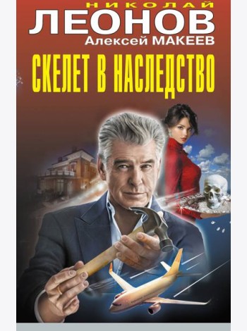 Скелет в наследство