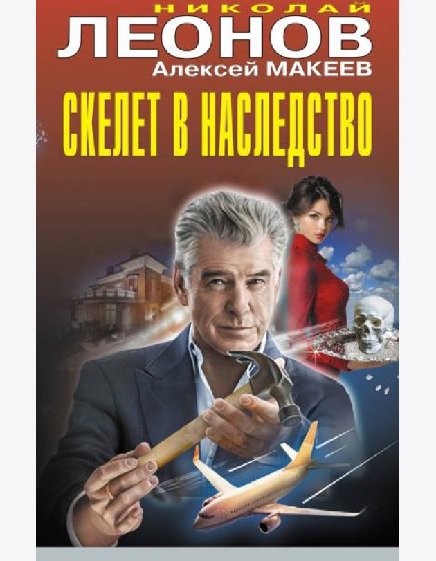 Скелет в наследство