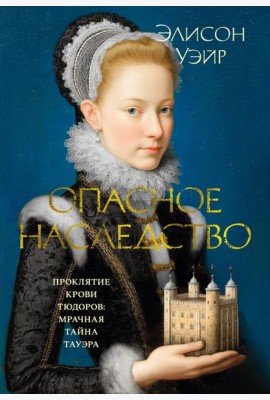 Опасное наследство
