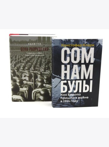 Сомнамбулы: Как Европа пришла к войне в 1914 году. Цена разрушения. Создание и гибель нацистской экономики (комплект из 2-х книг)