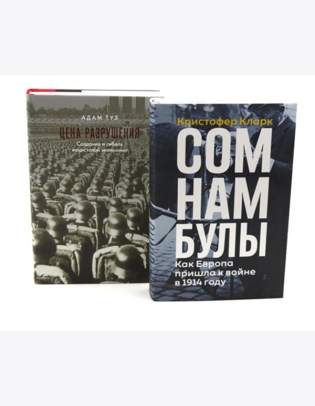 Сомнамбулы: Как Европа пришла к войне в 1914 году. Цена разрушения. Создание и гибель нацистской экономики (комплект из 2-х книг)