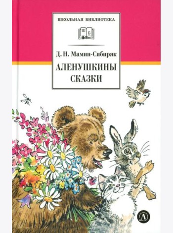 Аленушкины сказки: рассказы и сказки