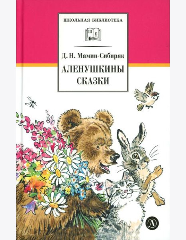 Аленушкины сказки: рассказы и сказки