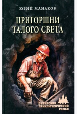 Пригоршни талого света: роман