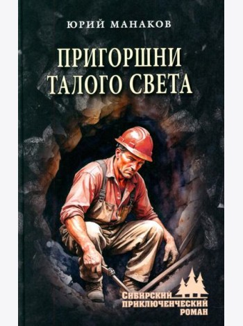 Пригоршни талого света: роман