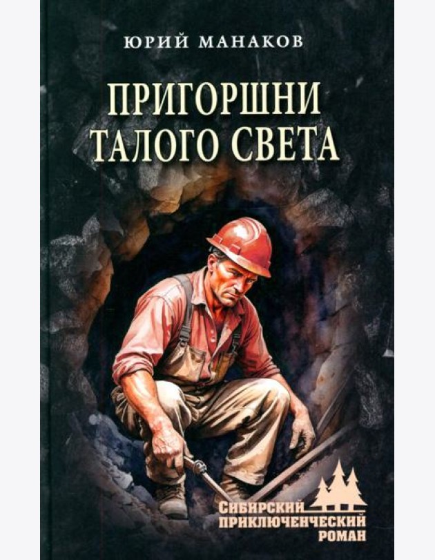 Пригоршни талого света: роман