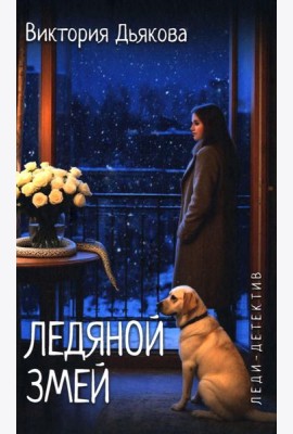 Ледяной змей: роман