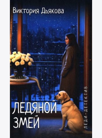 Ледяной змей: роман