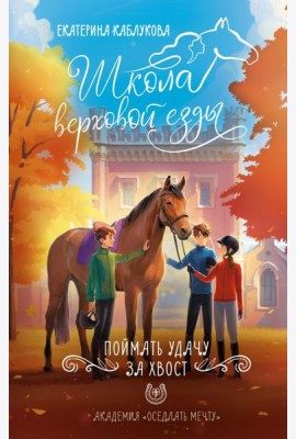 Поймать удачу за хвост