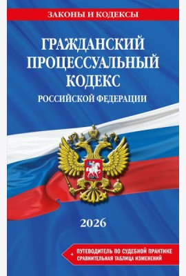 Гражданский процессуальный кодекс РФ. В ред. на 2026 год с табл. изм. и указ. суд. практ. / ГПК РФ
