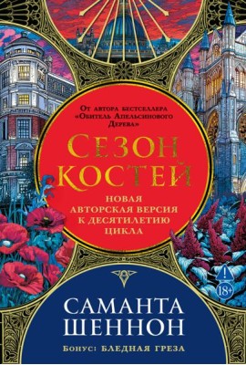 Сезон костей. Новая авторская версия к десятилетию цикла, переработанная и дополненная, с повестью-приквелом