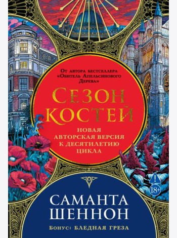 Сезон костей. Новая авторская версия к десятилетию цикла, переработанная и дополненная, с повестью-приквелом