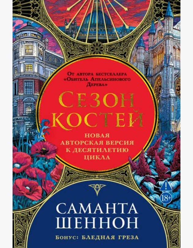 Сезон костей. Новая авторская версия к десятилетию цикла, переработанная и дополненная, с повестью-приквелом