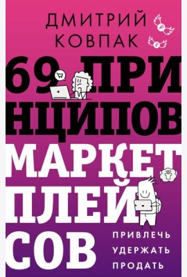 69 принципов маркетплейсов. Привлечь, удержать, продать