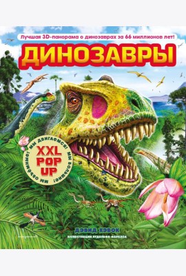 Динозавры (3D-энциклопедия с большими объемными pop-up фигурами, подвижными элементами и раскладывающимися панорамами. Подарочное издание)