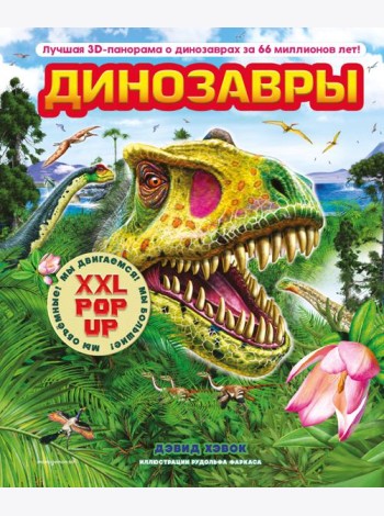 Динозавры (3D-энциклопедия с большими объемными pop-up фигурами, подвижными элементами и раскладывающимися панорамами. Подарочное издание)