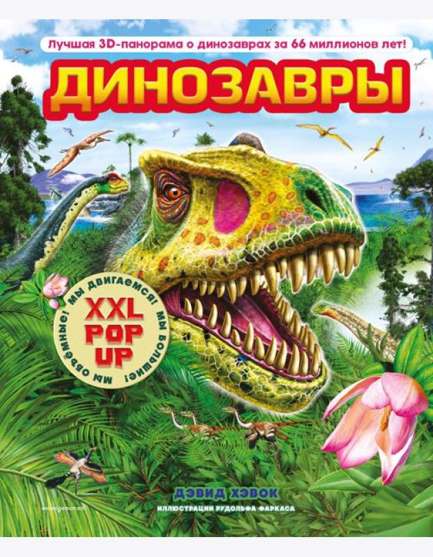 Динозавры (3D-энциклопедия с большими объемными pop-up фигурами, подвижными элементами и раскладывающимися панорамами. Подарочное издание)