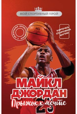 Майкл Джордан. Прыжок к мечте (с карточкой)