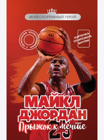 Майкл Джордан. Прыжок к мечте (с карточкой)