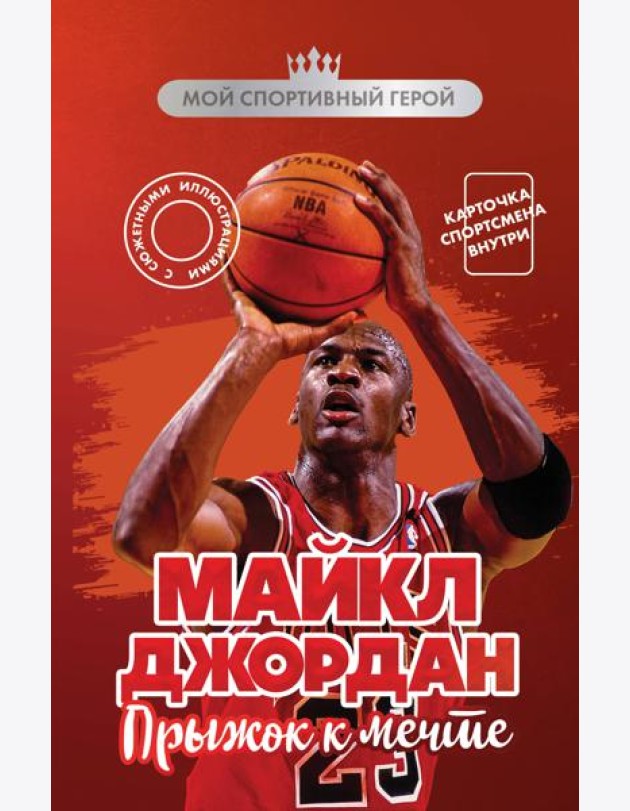 Майкл Джордан. Прыжок к мечте (с карточкой)