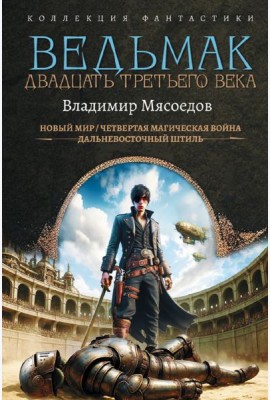 Ведьмак двадцать третьего века: сборник