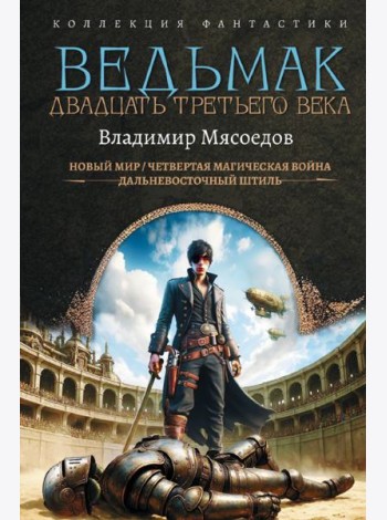 Ведьмак двадцать третьего века: сборник