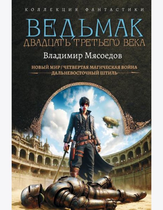 Ведьмак двадцать третьего века: сборник
