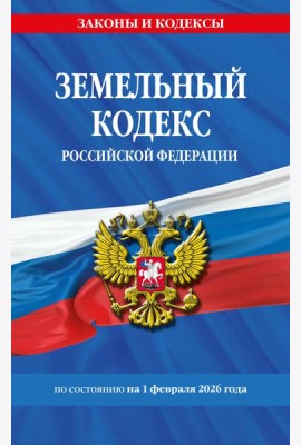 Земельный кодекс РФ по сост. на 01.02.26 / ЗК РФ