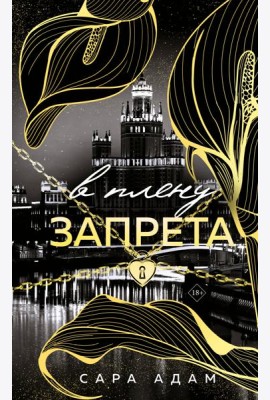 В плену запрета