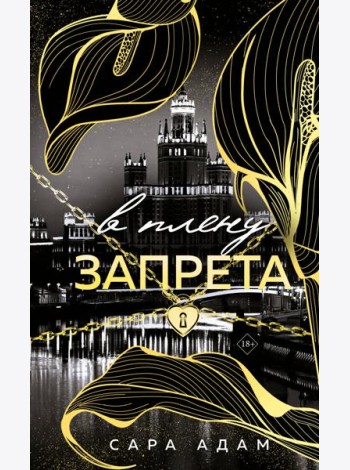 В плену запрета