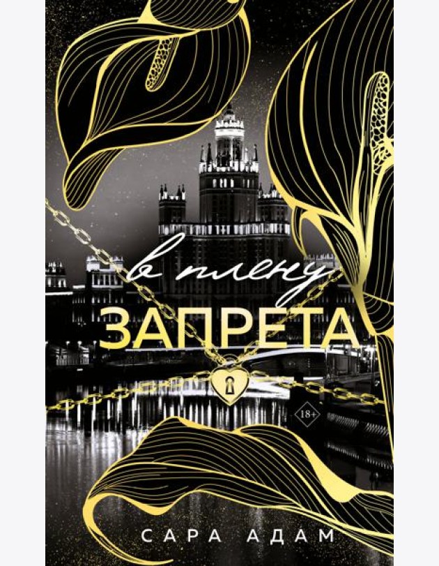 В плену запрета