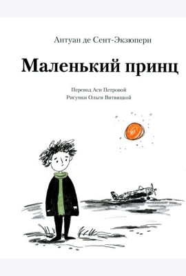 Маленький принц