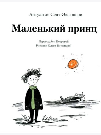 Маленький принц
