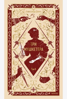 Три мушкетера. Том 2. Вечные истории