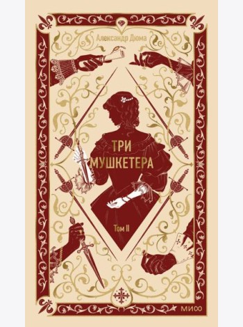 Три мушкетера. Том 2. Вечные истории