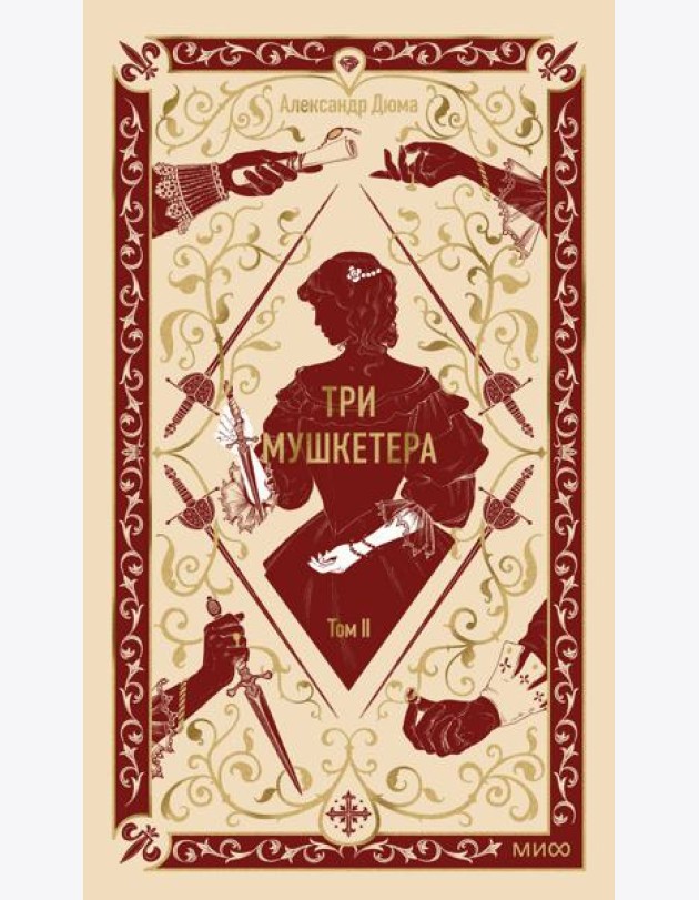 Три мушкетера. Том 2. Вечные истории