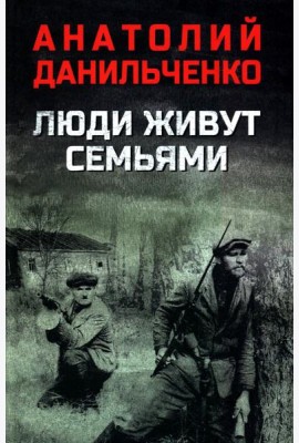 Люди живут семьями: роман