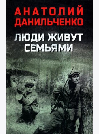 Люди живут семьями: роман