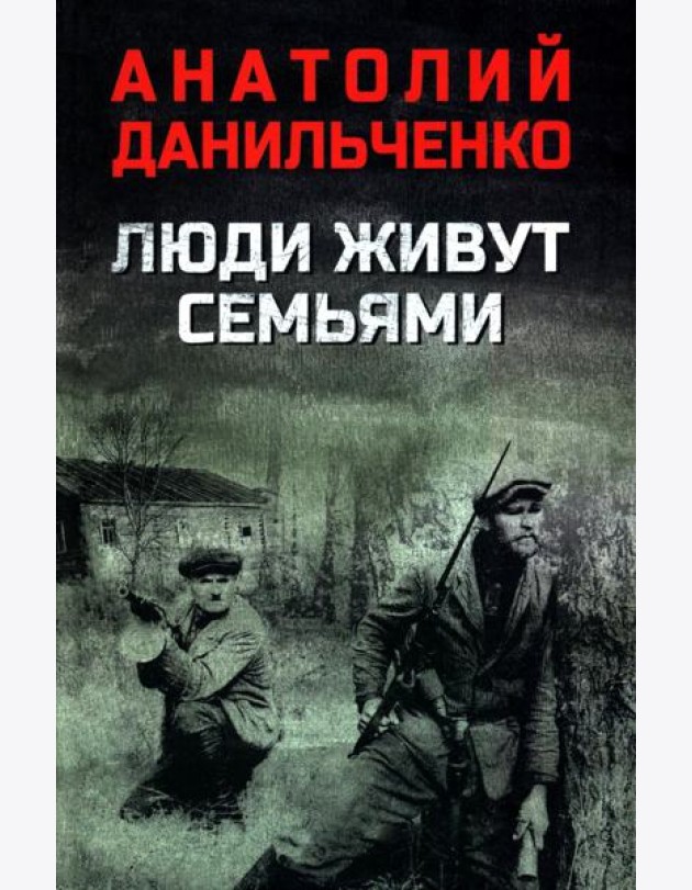 Люди живут семьями: роман
