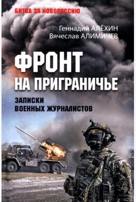 Фронт на приграничье. Записки военных журналистов