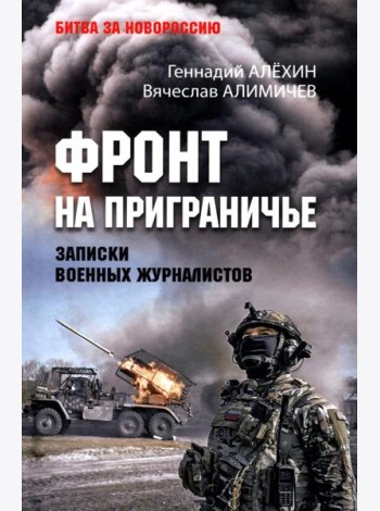 Фронт на приграничье. Записки военных журналистов